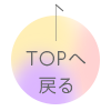 TOPへもどる