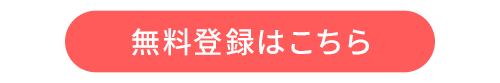 無料登録